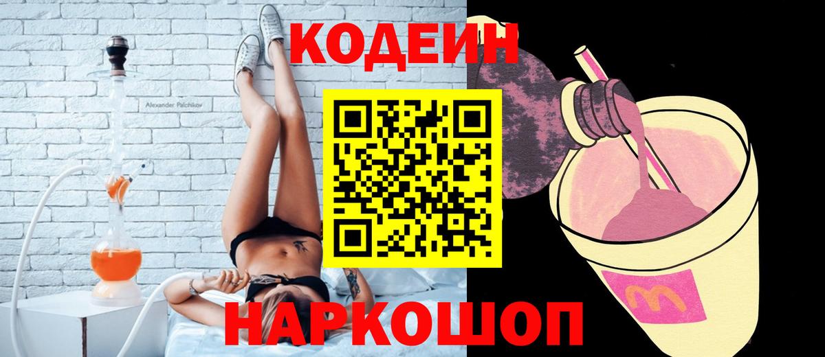Codein напиток Lean (лин)  Вход с VPN  Туапсе 